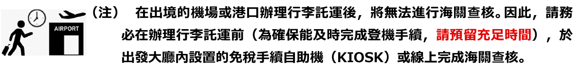 官方提醒:託運後無法海關查核;務必在託運前,到出發大廳免稅手續機台或以指定線上方式完成查核,並預留時間。