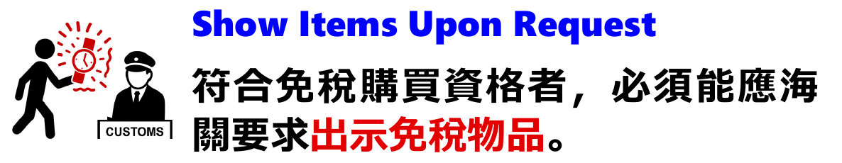 國稅廳繁中提醒:符合免稅購買資格者,必須能應海關要求出示免稅物品。
